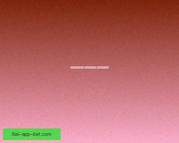 世界杯买球网站推荐 轻松了解最新赛况 提供精准投注指南