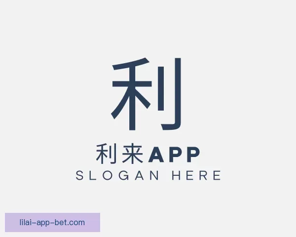进入利来APP